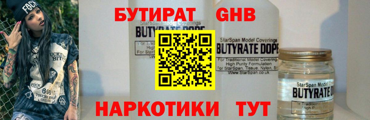 Бутират 1.4BDO  Вход с VPN  Вятские Поляны 